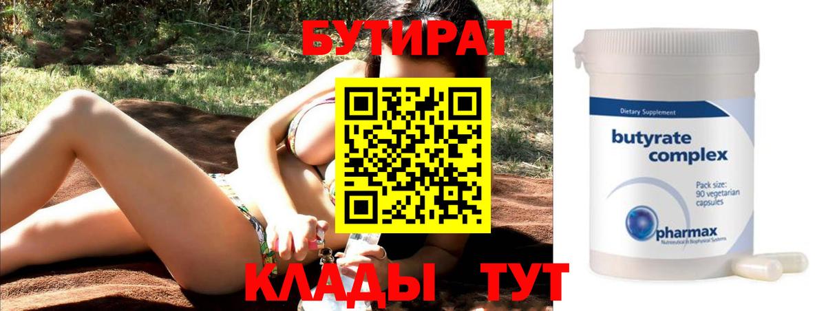 БУТИРАТ  Вход с VPN  Белореченск  Бутират бутандиол 